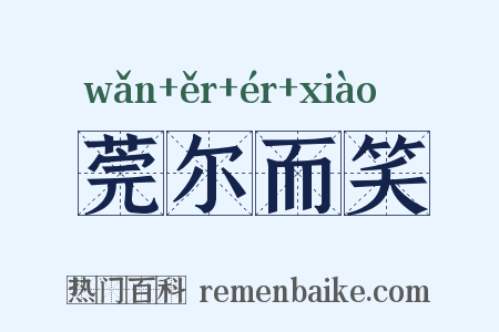 莞尔而笑是什么意思的图片